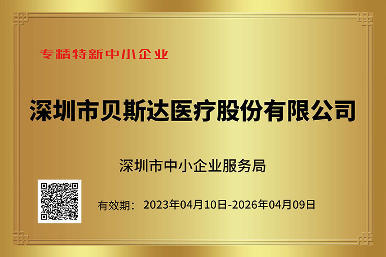 喜訊！貝斯達醫(yī)療獲深圳市“專精特新”及“創(chuàng)新型”企業(yè)榮譽！